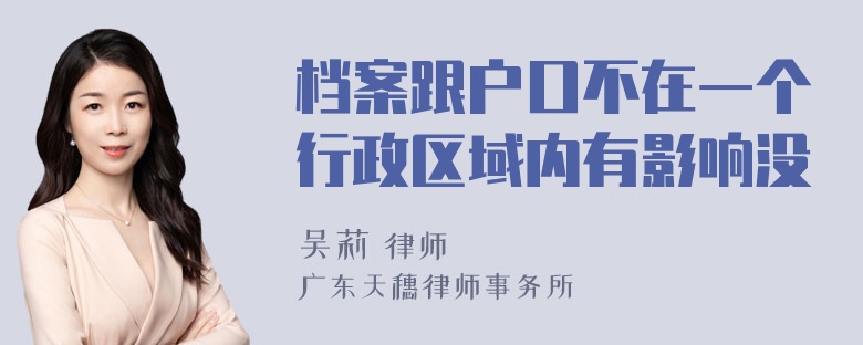 档案跟户口不在一个行政区域内有影响没