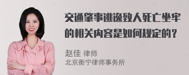 交通肇事逃逸致人死亡坐牢的相关内容是如何规定的？