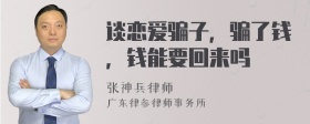 谈恋爱骗子，骗了钱，钱能要回来吗