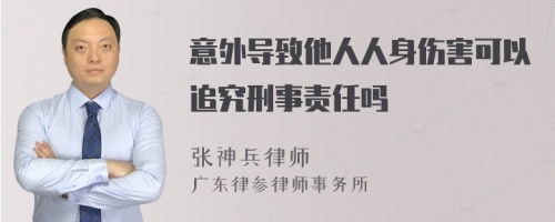 意外导致他人人身伤害可以追究刑事责任吗