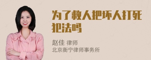 为了救人把坏人打死犯法吗