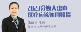 2023分娩大出血医疗应该如何赔偿