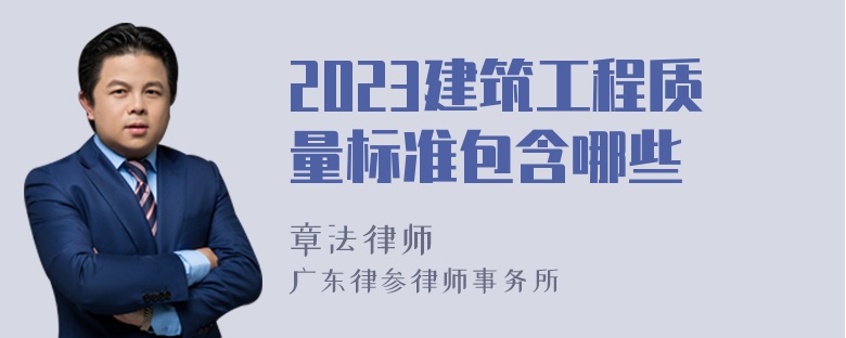 2023建筑工程质量标准包含哪些