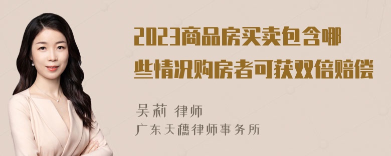 2023商品房买卖包含哪些情况购房者可获双倍赔偿