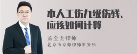 本人工伤九级伤残、应该如何计算