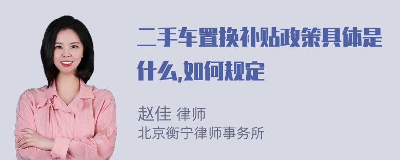 二手车置换补贴政策具体是什么,如何规定