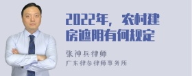 2022年，农村建房遮阴有何规定