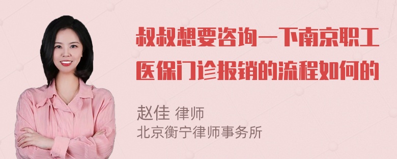 叔叔想要咨询一下南京职工医保门诊报销的流程如何的