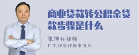 商业贷款转公积金贷款步骤是什么