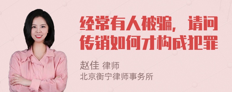 经常有人被骗，请问传销如何才构成犯罪