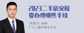 2023二手房交接要办理哪些手续