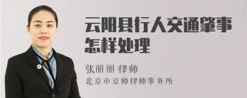 云阳县行人交通肇事怎样处理