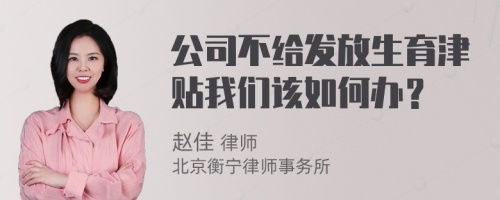 公司不给发放生育津贴我们该如何办？