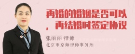 再婚的婚姻是否可以，再结婚时签定协议