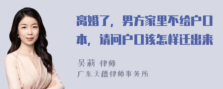 离婚了，男方家里不给户口本，请问户口该怎样迁出来