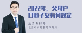 2022年，父母户口随子女有何规定