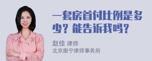 一套房首付比例是多少？能告诉我吗？