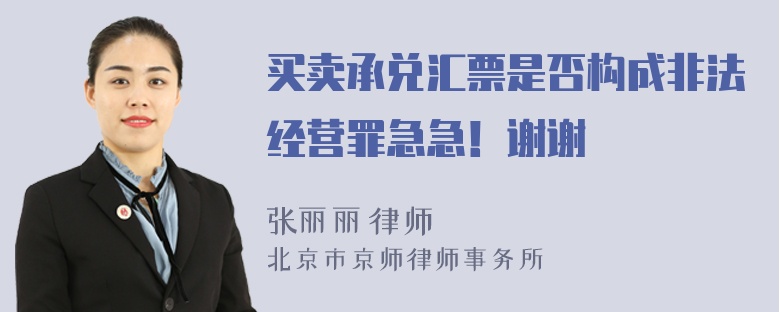 买卖承兑汇票是否构成非法经营罪急急！谢谢