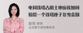 电网铁塔占用土地应该如何赔偿一个铁塔座子多少金额