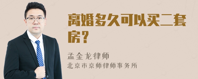 离婚多久可以买二套房？