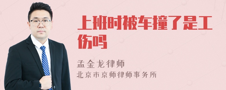 上班时被车撞了是工伤吗