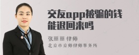 交友app被骗的钱能退回来吗