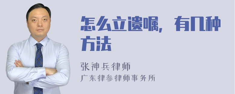 怎么立遗嘱，有几种方法