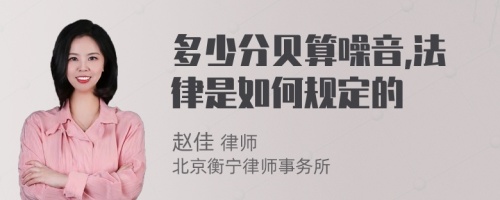 多少分贝算噪音,法律是如何规定的