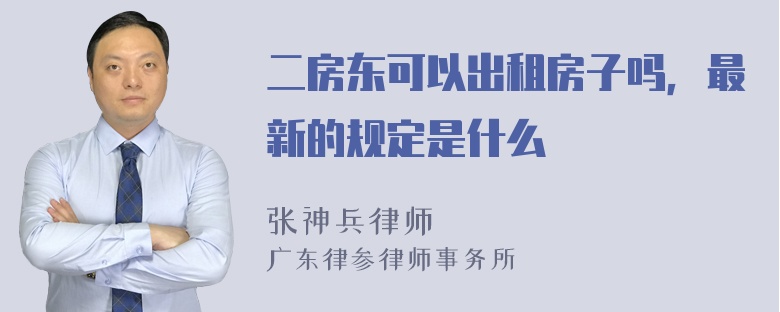 二房东可以出租房子吗，最新的规定是什么