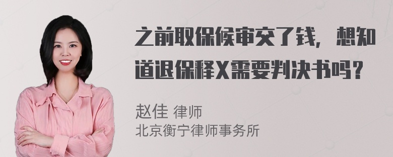 之前取保候审交了钱，想知道退保释X需要判决书吗？