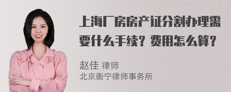 上海厂房房产证分割办理需要什么手续？费用怎么算？