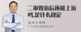 二审败诉后还能上诉吗,是什么规定