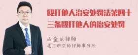 殴打他人治安处罚法第四十三条殴打他人的治安处罚