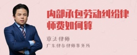 内部承包劳动纠纷律师费如何算