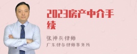 2023房产中介手续