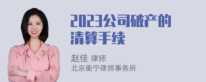 2023公司破产的清算手续