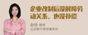 企业改制后没解除劳动关系、也没补偿