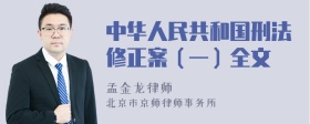 中华人民共和国刑法修正案（一）全文