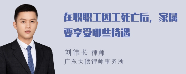 在职职工因工死亡后，家属要享受哪些待遇