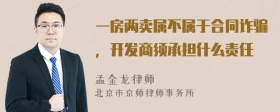 一房两卖属不属于合同诈骗，开发商须承担什么责任