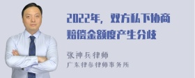 2022年，双方私下协商赔偿金额度产生分歧