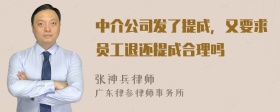 中介公司发了提成，又要求员工退还提成合理吗