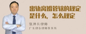 出轨离婚管辖的规定是什么，怎么规定