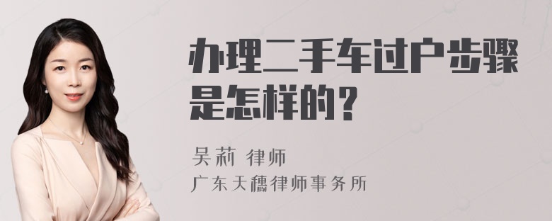 办理二手车过户步骤是怎样的？