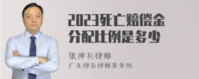 2023死亡赔偿金分配比例是多少