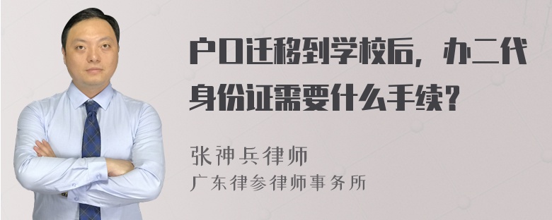 户口迁移到学校后，办二代身份证需要什么手续？