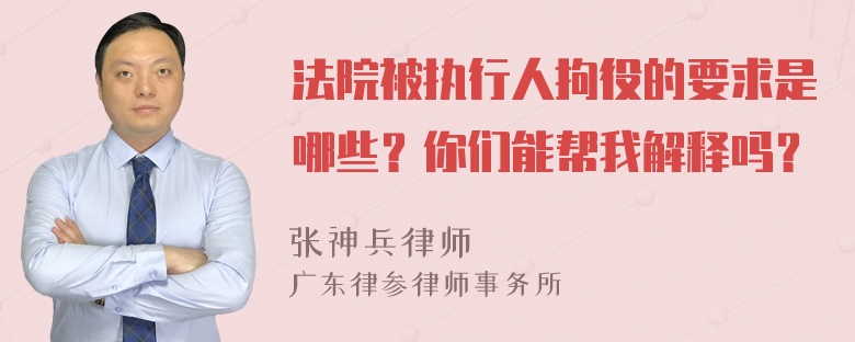 法院被执行人拘役的要求是哪些？你们能帮我解释吗？