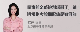 同事的亲戚被判缓刑了，请问缓刑考验期退休是如何的