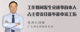 工作期间发生交通事故本人占主要责任能不能申请工伤