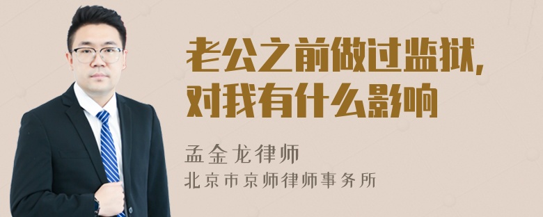 老公之前做过监狱，对我有什么影响